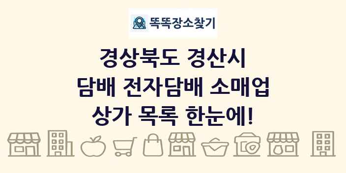 경상북도 경산시 담배 전자담배 소매업 상가 목록 및 정보
