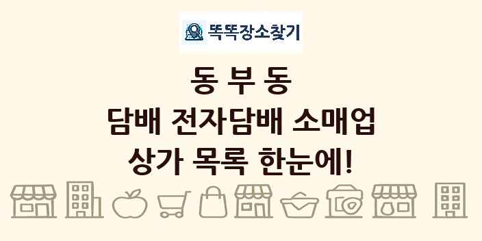 동부동 담배 전자담배 소매업 상가 목록 및 정보