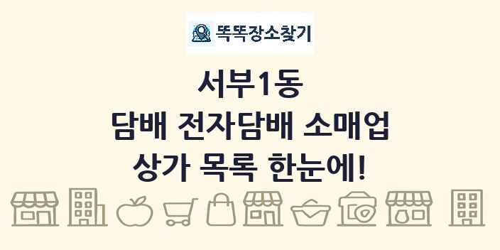서부1동 담배 전자담배 소매업 상가 목록 및 정보