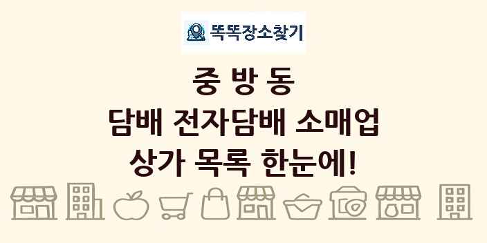 중방동 담배 전자담배 소매업 상가 목록 및 정보