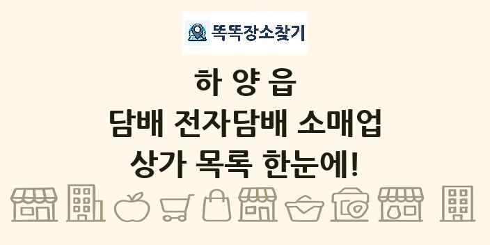 하양읍 담배 전자담배 소매업 상가 목록 및 정보