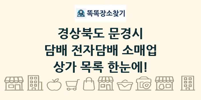 경상북도 문경시 담배 전자담배 소매업 상가 목록 및 정보