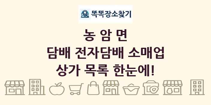 농암면 담배 전자담배 소매업 상가 목록 및 정보