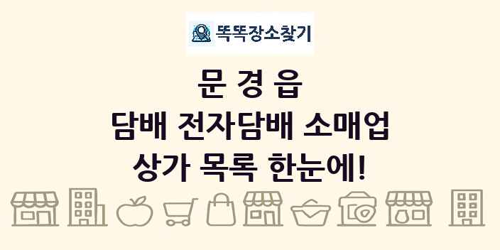문경읍 담배 전자담배 소매업 상가 목록 및 정보