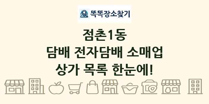 점촌1동 담배 전자담배 소매업 상가 목록 및 정보