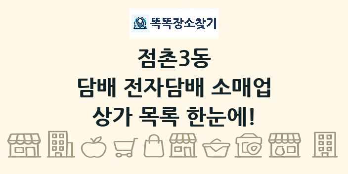 점촌3동 담배 전자담배 소매업 상가 목록 및 정보