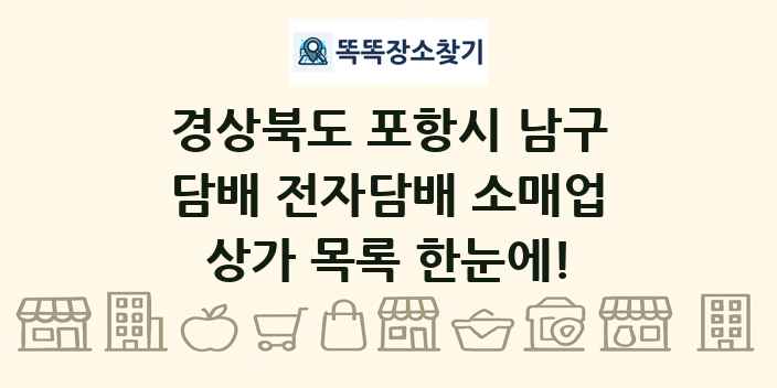 경상북도 포항시 남구 담배 전자담배 소매업 상가 목록 및 정보