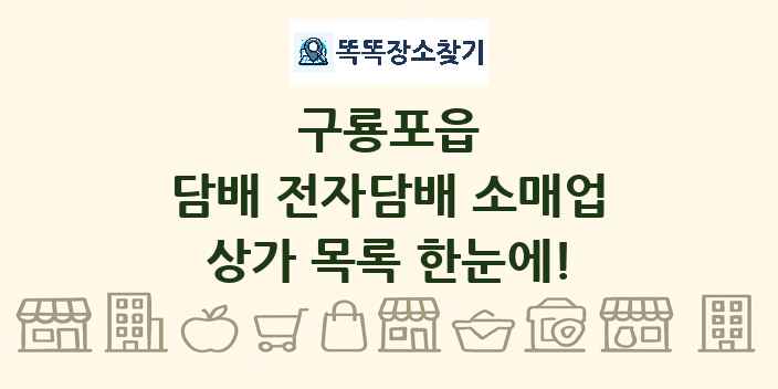 구룡포읍 담배 전자담배 소매업 상가 목록 및 정보