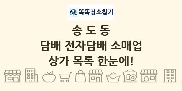 송도동 담배 전자담배 소매업 상가 목록 및 정보