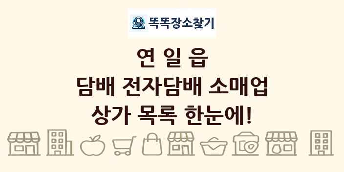 연일읍 담배 전자담배 소매업 상가 목록 및 정보