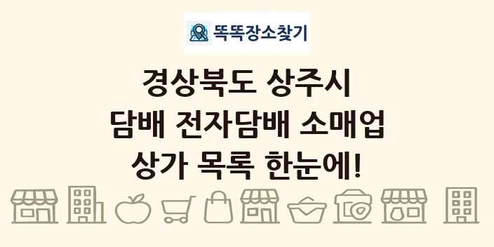 경상북도 상주시 담배 전자담배 소매업 상가 목록 및 정보