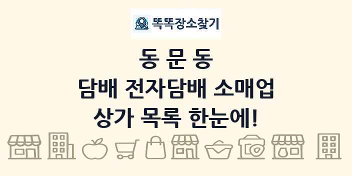 동문동 담배 전자담배 소매업 상가 목록 및 정보
