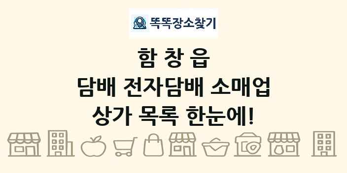 함창읍 담배 전자담배 소매업 상가 목록 및 정보