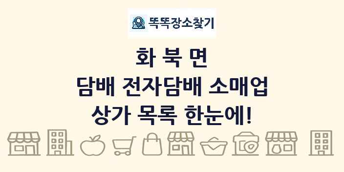 화북면 담배 전자담배 소매업 상가 목록 및 정보