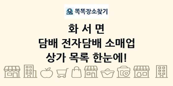 화서면 담배 전자담배 소매업 상가 목록 및 정보