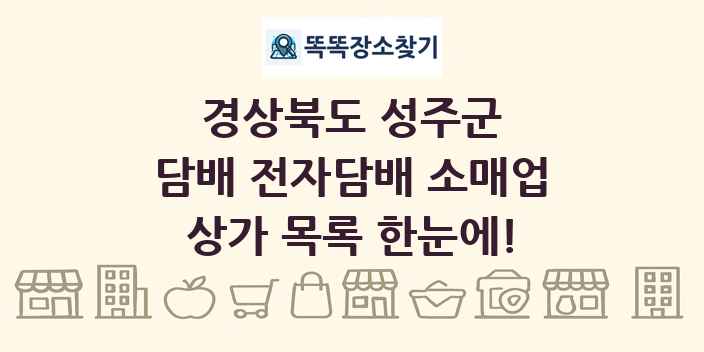 경상북도 성주군 담배 전자담배 소매업 상가 목록 및 정보