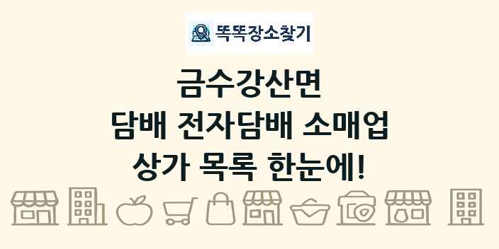 금수강산면 담배 전자담배 소매업 상가 목록 및 정보