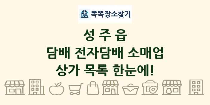 성주읍 담배 전자담배 소매업 상가 목록 및 정보