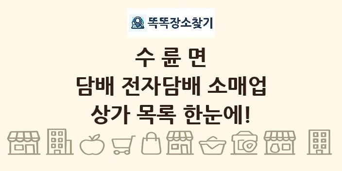 수륜면 담배 전자담배 소매업 상가 목록 및 정보