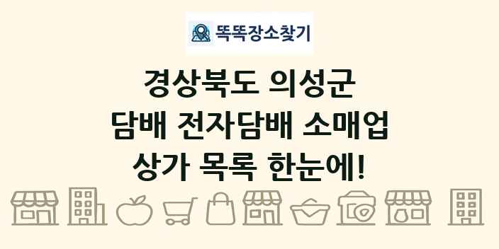 경상북도 의성군 담배 전자담배 소매업 상가 목록 및 정보