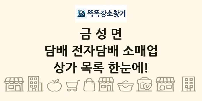 금성면 담배 전자담배 소매업 상가 목록 및 정보