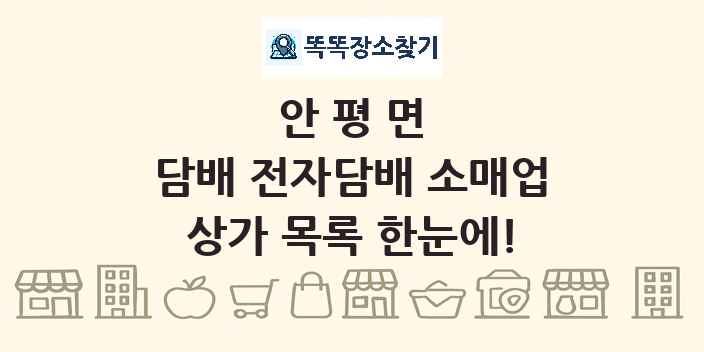 안평면 담배 전자담배 소매업 상가 목록 및 정보