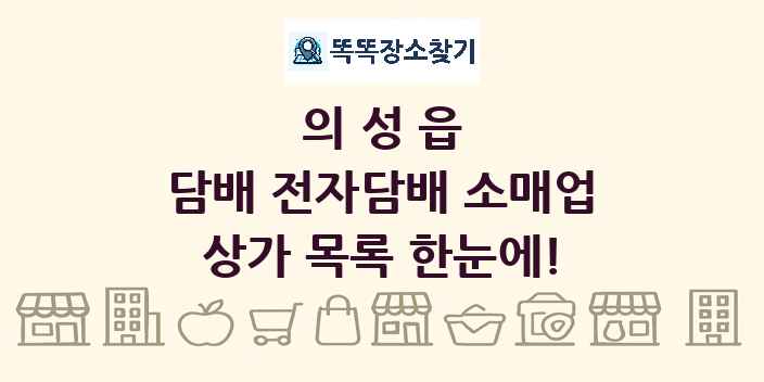 의성읍 담배 전자담배 소매업 상가 목록 및 정보