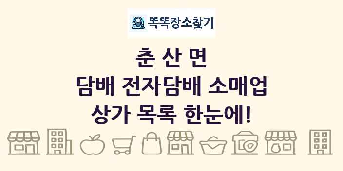 춘산면 담배 전자담배 소매업 상가 목록 및 정보