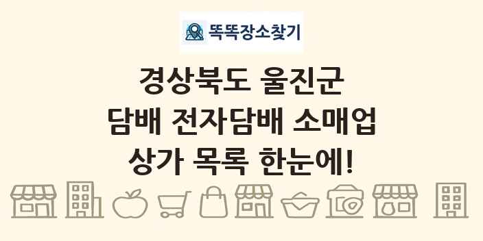 경상북도 울진군 담배 전자담배 소매업 상가 목록 및 정보