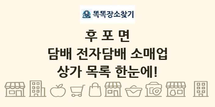 후포면 담배 전자담배 소매업 상가 목록 및 정보