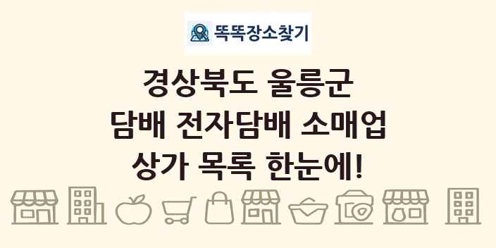 경상북도 울릉군 담배 전자담배 소매업 상가 목록 및 정보