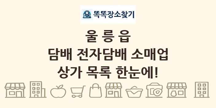 울릉읍 담배 전자담배 소매업 상가 목록 및 정보