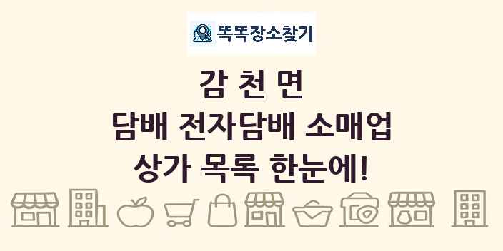 감천면 담배 전자담배 소매업 상가 목록 및 정보