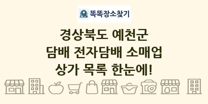 경상북도 예천군 담배 전자담배 소매업 상가 목록 및 정보