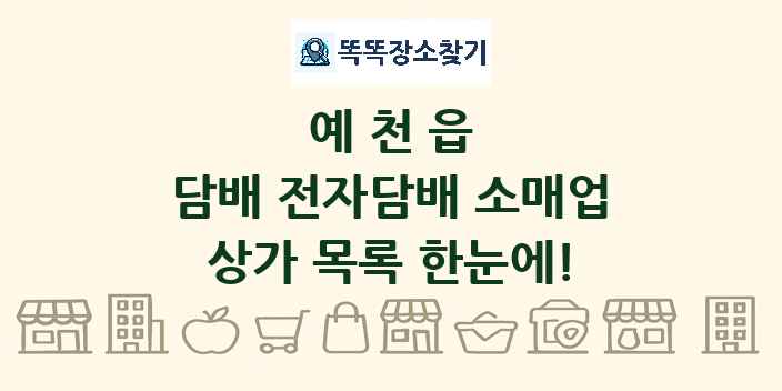 예천읍 담배 전자담배 소매업 상가 목록 및 정보
