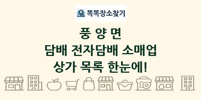 풍양면 담배 전자담배 소매업 상가 목록 및 정보