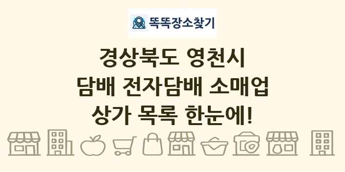 경상북도 영천시 담배 전자담배 소매업 상가 목록 및 정보