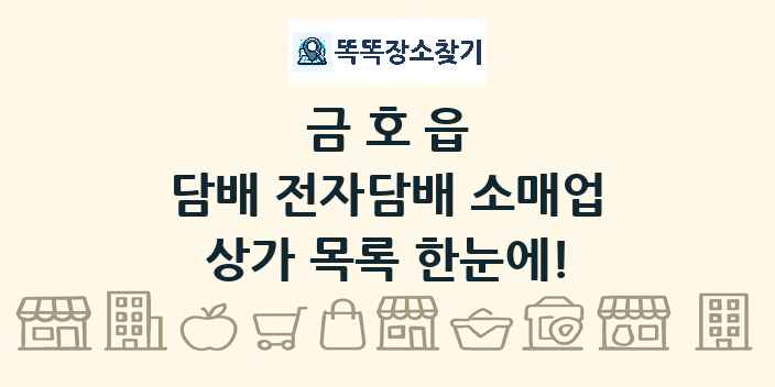 금호읍 담배 전자담배 소매업 상가 목록 및 정보
