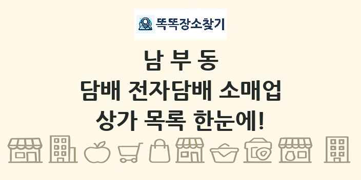 남부동 담배 전자담배 소매업 상가 목록 및 정보