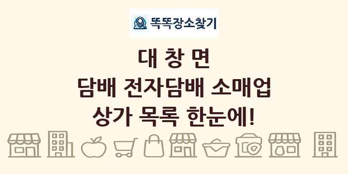 대창면 담배 전자담배 소매업 상가 목록 및 정보
