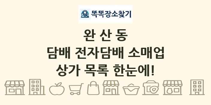 완산동 담배 전자담배 소매업 상가 목록 및 정보