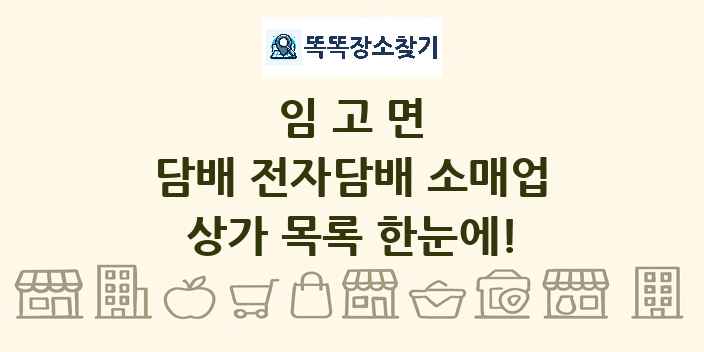 임고면 담배 전자담배 소매업 상가 목록 및 정보