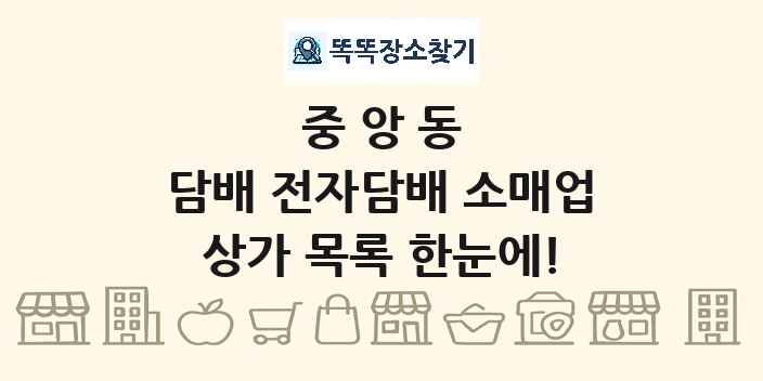중앙동 담배 전자담배 소매업 상가 목록 및 정보