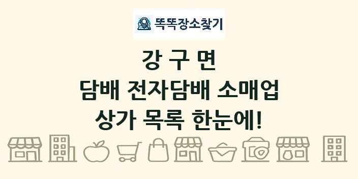 강구면 담배 전자담배 소매업 상가 목록 및 정보