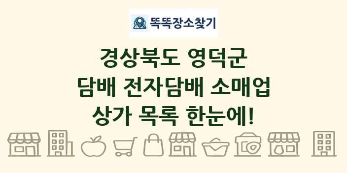 경상북도 영덕군 담배 전자담배 소매업 상가 목록 및 정보