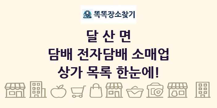 달산면 담배 전자담배 소매업 상가 목록 및 정보