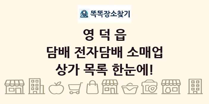 영덕읍 담배 전자담배 소매업 상가 목록 및 정보