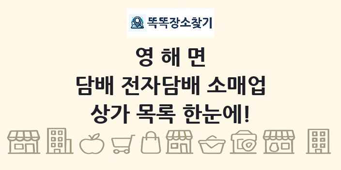 영해면 담배 전자담배 소매업 상가 목록 및 정보