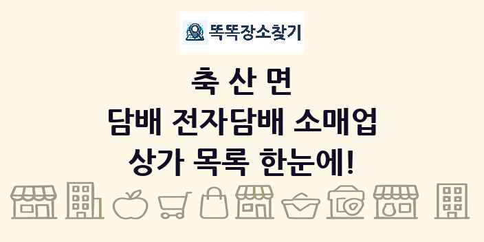 축산면 담배 전자담배 소매업 상가 목록 및 정보