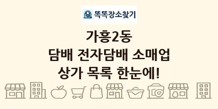가흥2동 담배 전자담배 소매업 상가 목록 및 정보